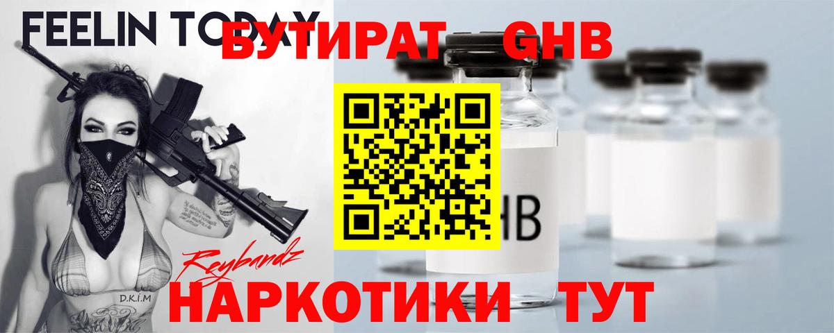 Прокопьевск  БУТИРАТ 99%  Вход с VPN 