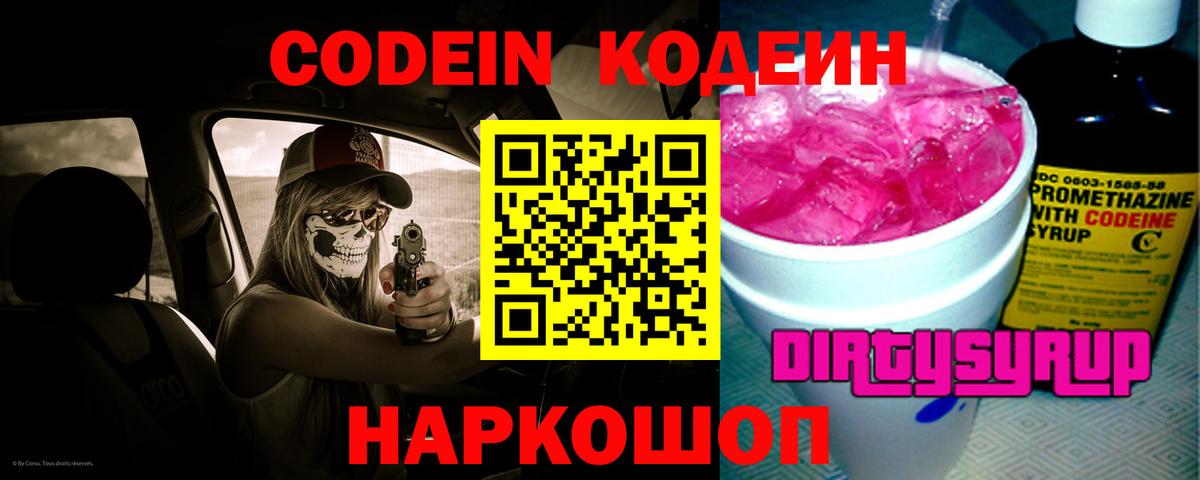 Кодеиновый сироп Lean Purple Drank  Codein напиток Lean (лин)  Вход с VPN  Прокопьевск 